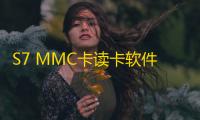 S7 MMC卡读卡软件
